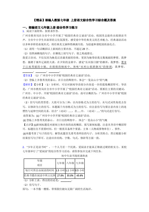 【精品】部编人教版七年级 上册语文综合性学习综合题及答案