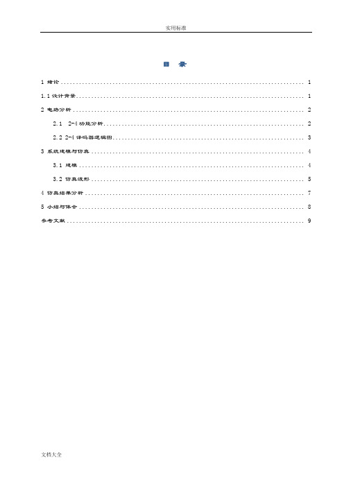 数字电路——2-4译码器设计