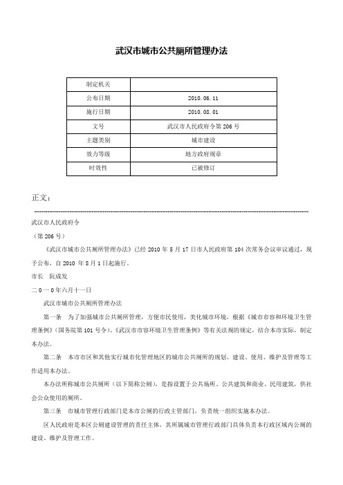 武汉市城市公共厕所管理办法-武汉市人民政府令第206号