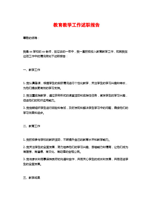 教育教学工作述职报告