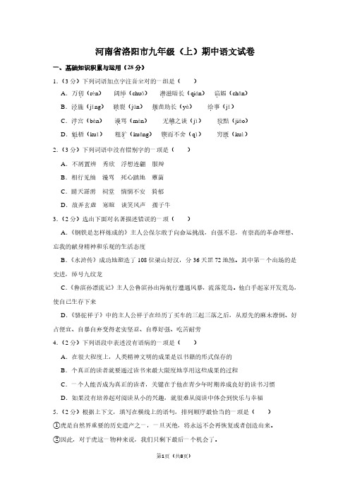 河南省洛阳市九年级(上)期中语文试卷