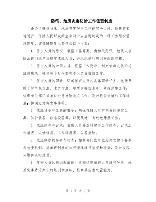 防汛、地质灾害防治工作值班制度