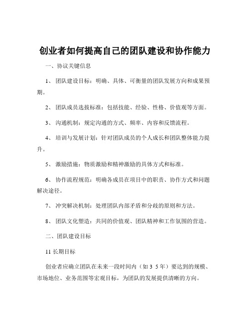 创业者如何提高自己的团队建设和协作能力