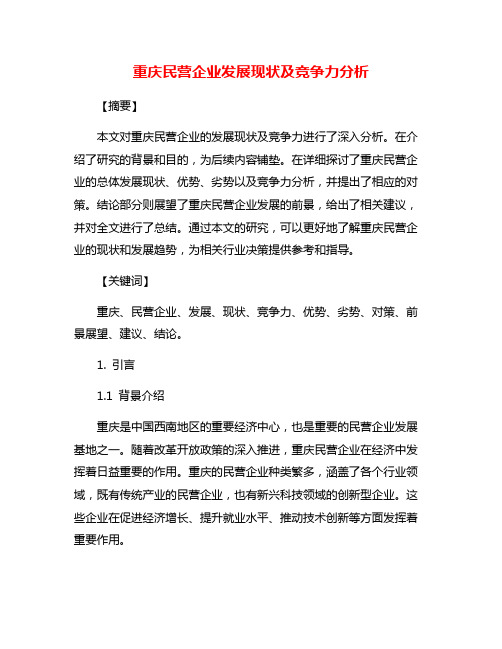 重庆民营企业发展现状及竞争力分析