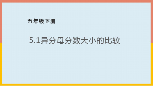 异分母分数大小的比较(课件)数学五年级下册