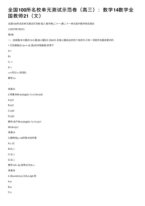 全国100所名校单元测试示范卷（高三）：数学14数学全国教师21（文）