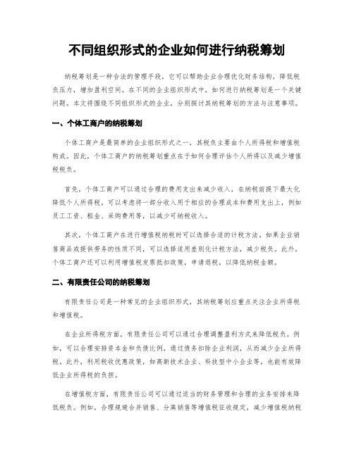 不同组织形式的企业如何进行纳税筹划