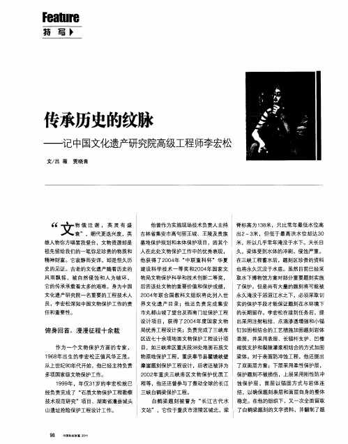 传承历史的纹脉——记中国文化遗产研究院高级工程师李宏松