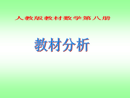 人教版四年级数学下册教材分析ppt