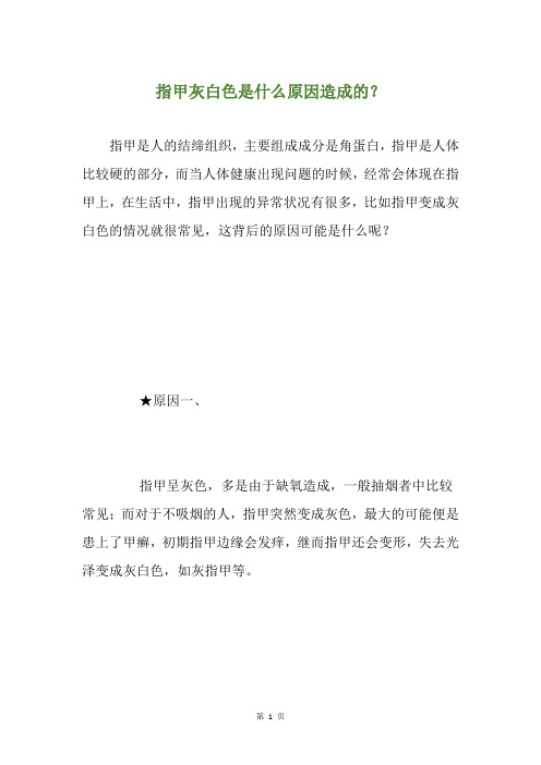指甲灰白色是什么原因造成的?