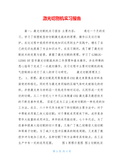 激光切割机实习报告