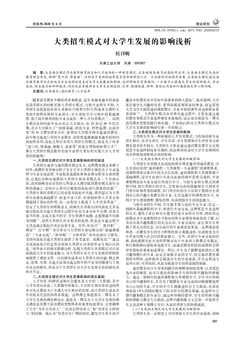 大类招生模式对大学生发展的影响浅析