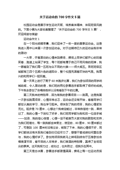 关于运动会的700字作文5篇