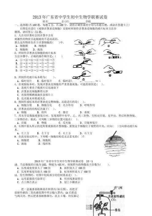 广东省中学生初中生物学联赛试卷及答案汇总(2007-2013)