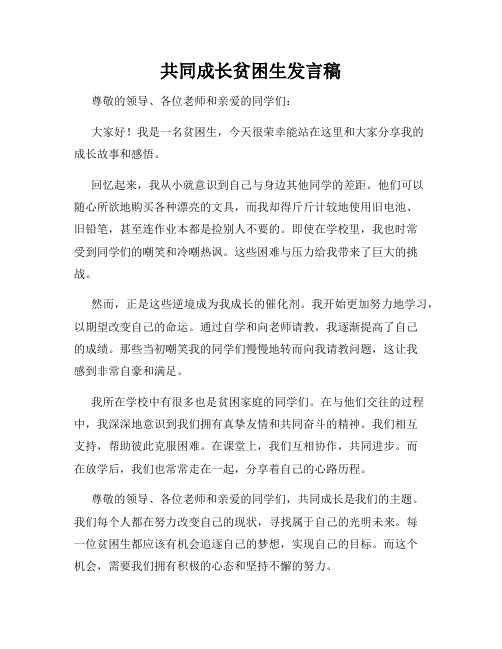 共同成长贫困生发言稿