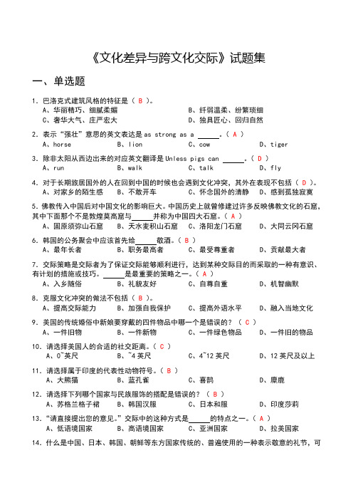 文化差异与跨文化交际试题集