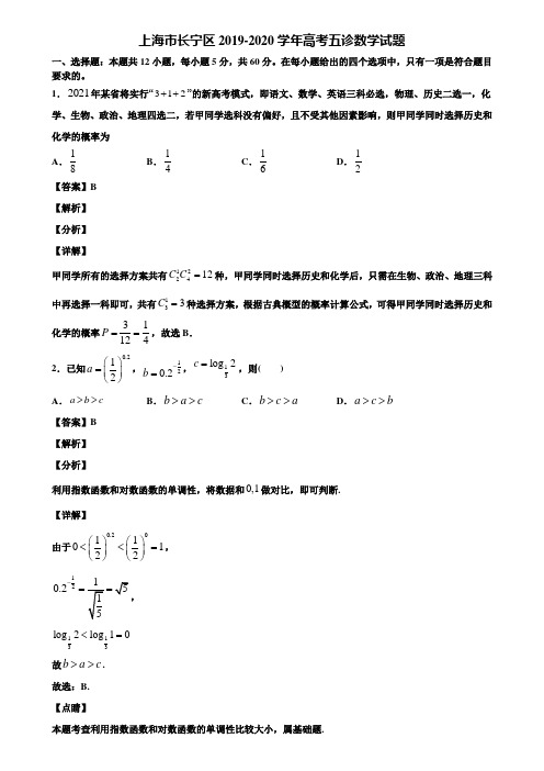 上海市长宁区2019-2020学年高考五诊数学试题含解析
