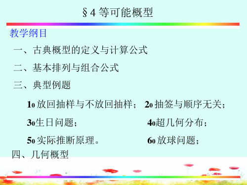 1-4 等可能概型