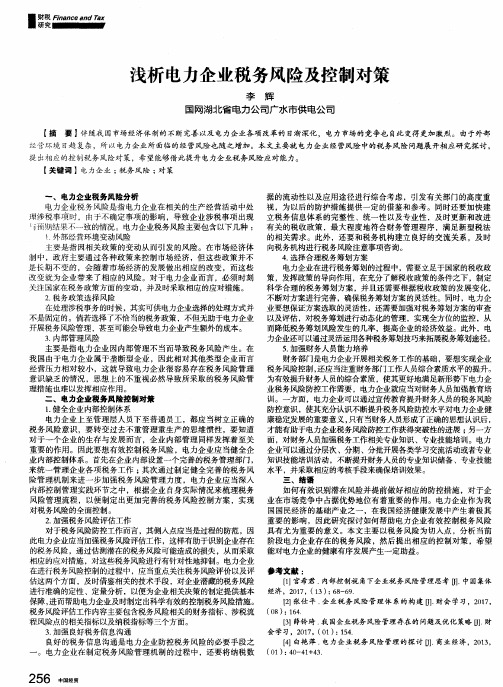 浅析电力企业税务风险及控制对策