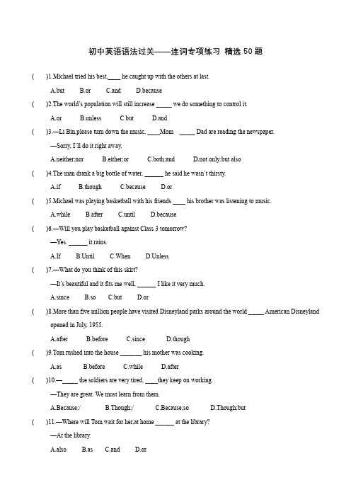 初中英语语法过关 ——连词专项练习 单选50题  (包含答案)