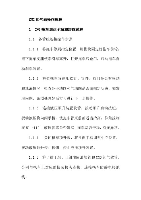 CNG加气站操作规程