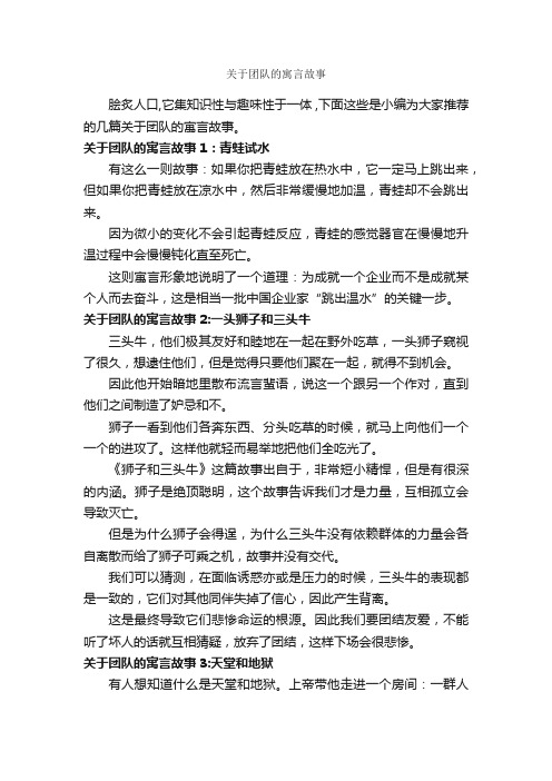 关于团队的寓言故事_寓言故事