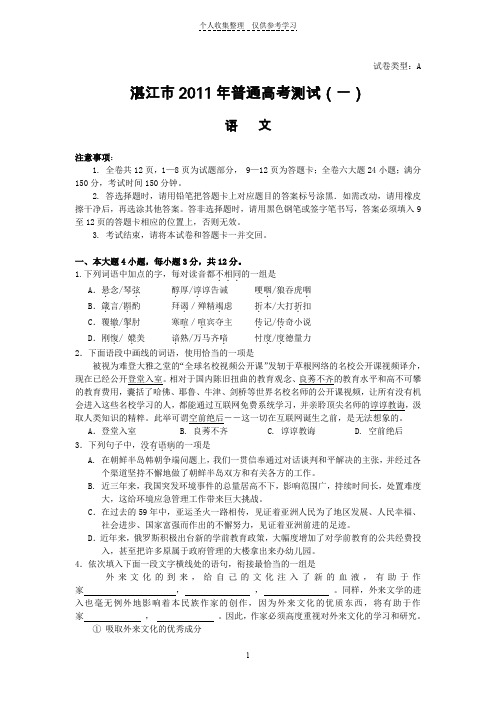 湛江市2011届高三普通高考测试(一)(语文)