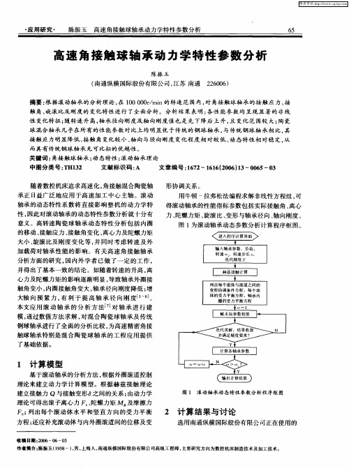 高速角接触球轴承动力学特性参数分析