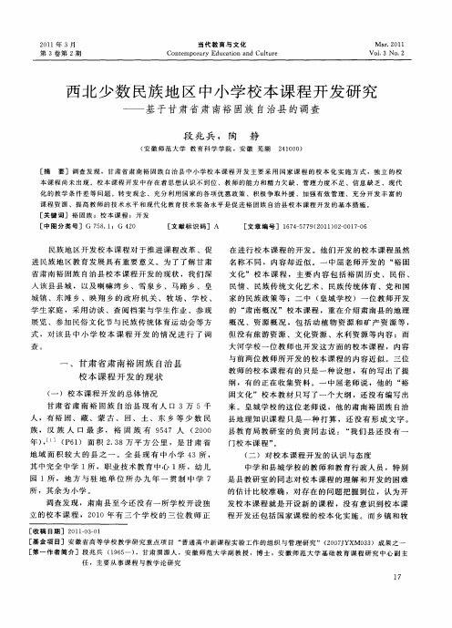 西北少数民族地区中小学校本课程开发研究——基于甘肃省肃南裕固族自治县的调查