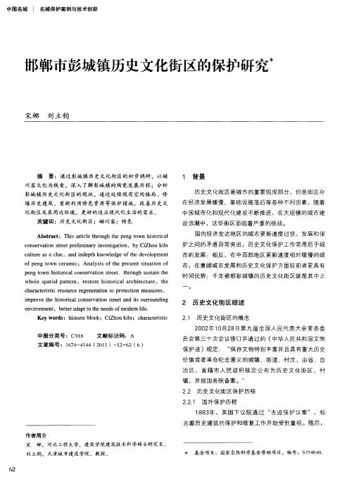 邯郸市彭城镇历史文化街区的保护研究