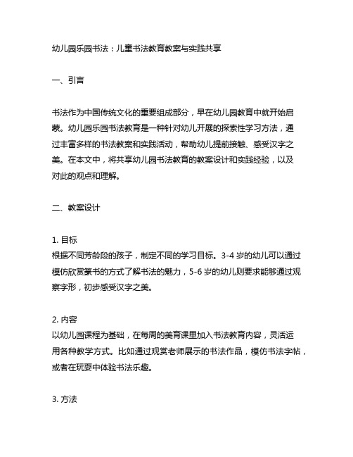 幼儿园乐园书法：儿童书法教育教案与实践分享