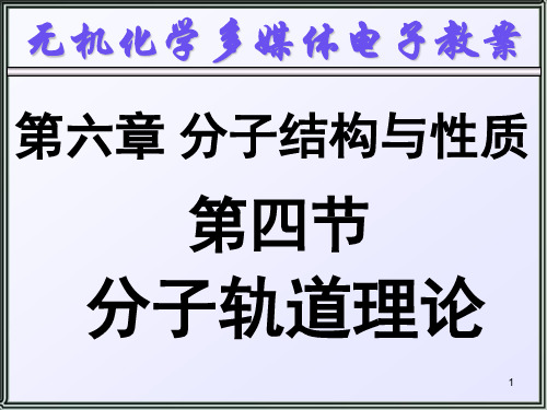 分子轨道理论 (2)ppt课件