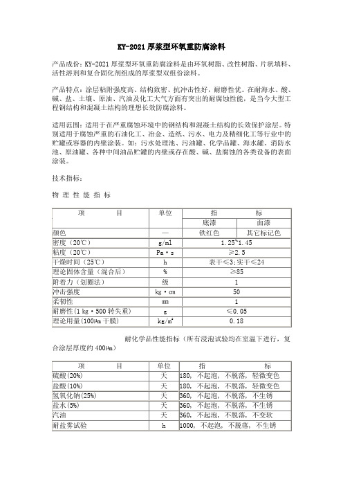 KY-2021厚浆型环氧重防腐涂料