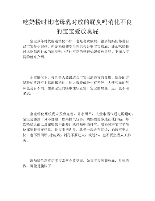 吃奶粉时比吃母乳时放的屁臭吗消化不良的宝宝爱放臭屁