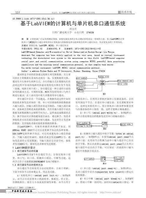 基于LabVIEW的计算机与单片机串口通信系统