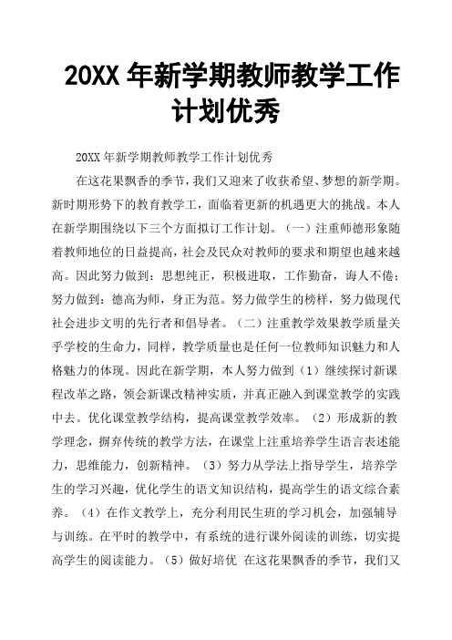 20XX年新学期教师教学工作计划优秀