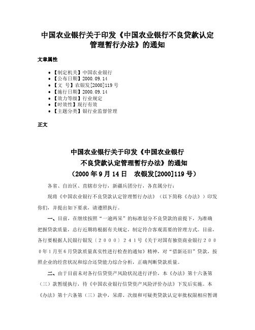 中国农业银行关于印发《中国农业银行不良贷款认定管理暂行办法》的通知