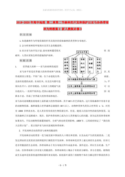 2019-2020年高中地理 第二章第二节森林的开发和保护以亚马孙热带雨林为例教案2 新人教版必修3