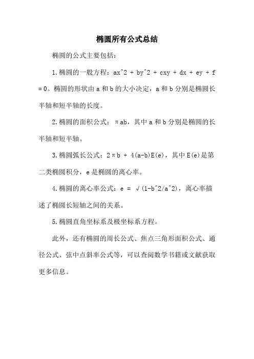 椭圆所有公式总结