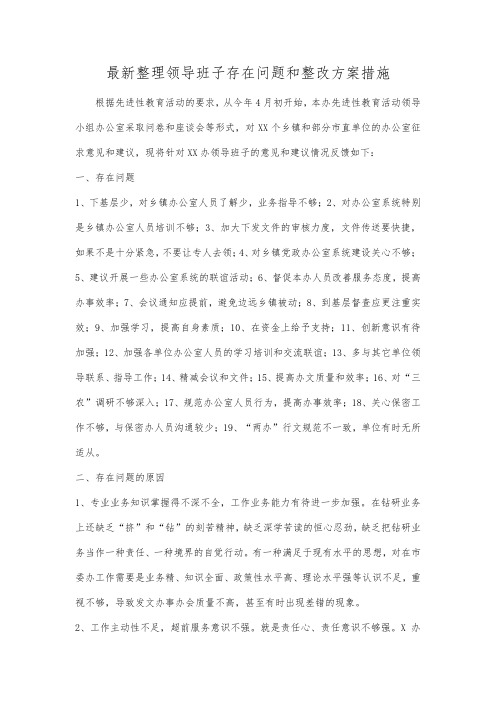 最新整理领导班子存在问题和整改方案措施范文.docx