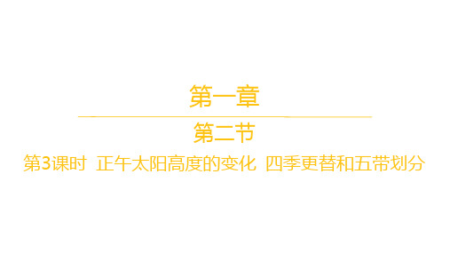 人教版高中地理选择性必修1自然地理基础 第一章第二节第3课时 正午太阳高度的变化 四季更替和五带划分