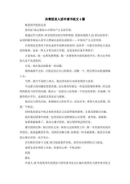 最新-共青团员入团申请书范文4篇 精品