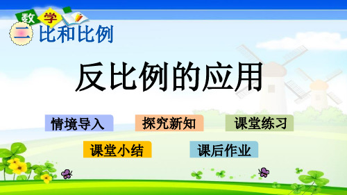 最新北京课改版六年级数学下册优质课件 2.18 反比例的应用