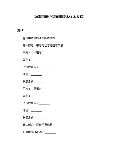 融资租赁合同通用版本样本5篇