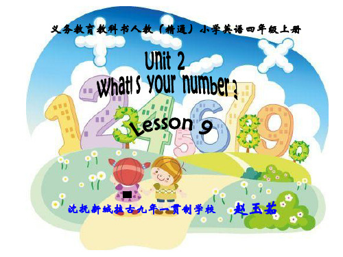 人教(精通)版三年级起点四年级上册英语《Unit 2 What's your number Lesson 9》(一等奖课件)