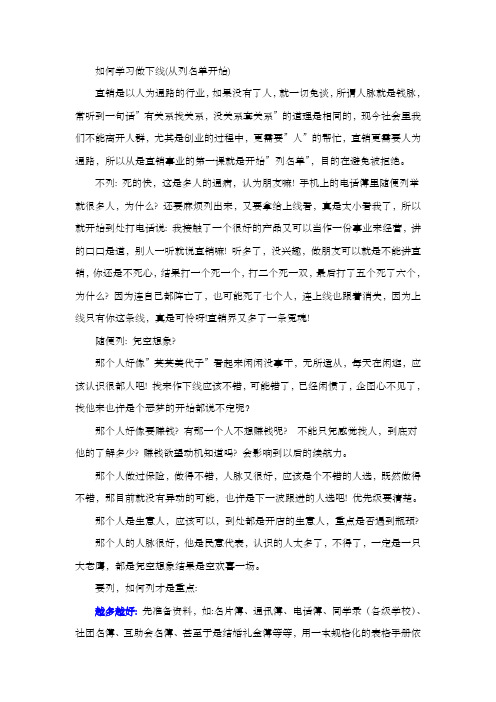 4从列名单开始就做好直销