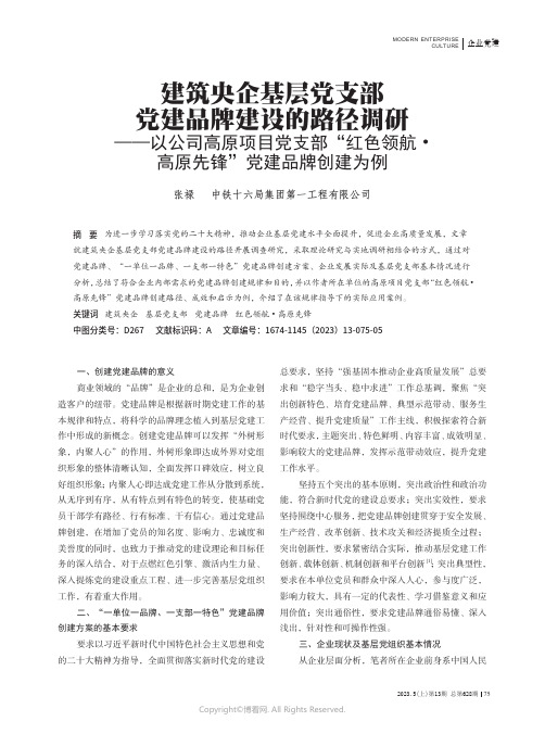 建筑央企基层党支部党建品牌建设的路径调研——以公司高原项目党支部“红色领航