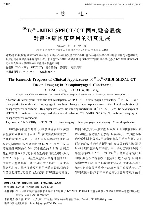 99 Tc^m-MIBI SPECTCT同机融合显像对鼻咽癌临床应用的研究进展