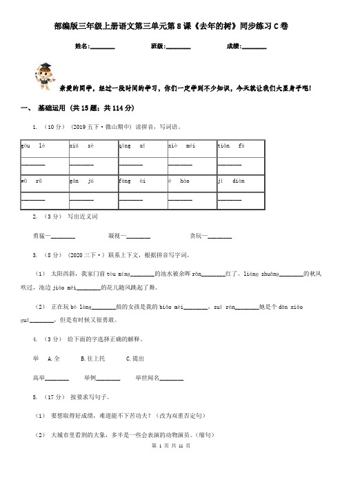 部编版三年级上册语文第三单元第8课《去年的树》同步练习C卷