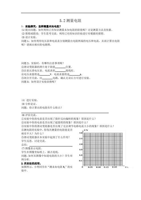 物理教育科学九年级上册测量电阻优秀导学案